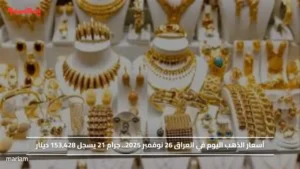 أسعار الذهب اليوم في العراق 26 نوفمبر 2025.. جرام 21 يسجل 153,428 دينار